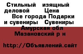 Стильный , изящный , деловой ,,, › Цена ­ 20 000 - Все города Подарки и сувениры » Сувениры   . Амурская обл.,Мазановский р-н